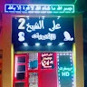 على الشيخ