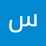 سمو الاميره