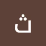َحمد ثادق
