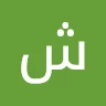 شاهين ابريك الصوصاع