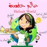 عالم حفصة Hafssa's World
