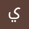 يوسف الضميدات