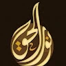 نور الحق