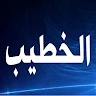ينبع مع الخطيب Yanbu & Al-khatib