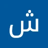 شاكر العكيدي