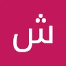 شواخ علي