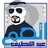 العم عبداللطيف