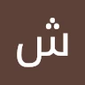 شب وحدني