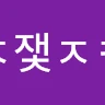 ᄌ쟃ᄌᄏ