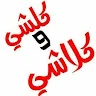 كلشي وكلاشي منوعات