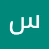 سال