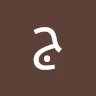 جمال الاسدي