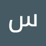 سامي العصفور محمود