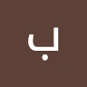بلال منصور