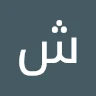 شريف محمد
