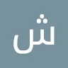 شهد الشريف