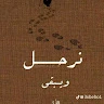 زياد عبد المنصف