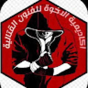 أكاديمية الإخوة للفنون القتالية