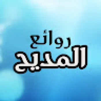 روائع المديح