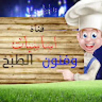 أساسيات وفنون الطبخ Bases Et Arts Culinaires