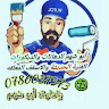 دهان وديكورات أبو شهم