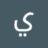 يمن نبن