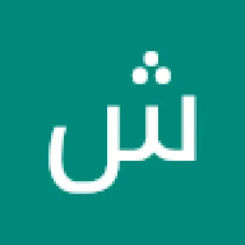 شتت الشريف