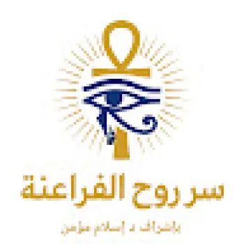 سر روح الفراعنة