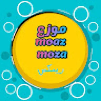 متنوعة Moaz