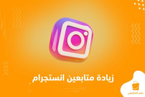 أفضل خدمة زيادة متابعين انستقرام (الأكثر طلباً) + ضمان ممتاز