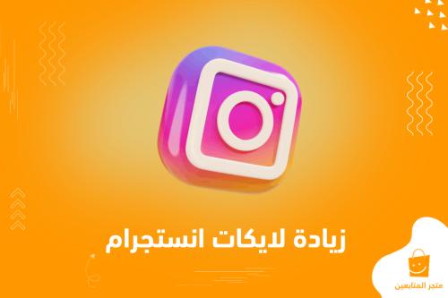 زيادة لايكات انستقرام  (الأرخص على الاطلاق) + ضمان