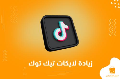 أفضل خدمة زيادة لايكات التيك توك (الأكثر طلباً + ضمان + تساعد في حركة الاكسبلور)