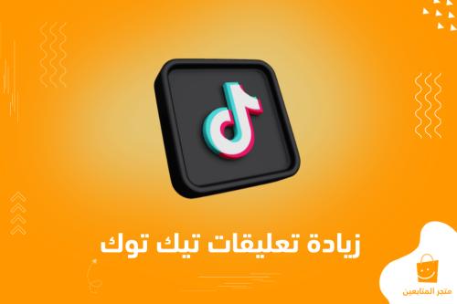 خدمة كتابة تعليقات تيك توك عرب 🇸🇦🇪🇬🇦🇪 (تكتب التعليقات بنفسك) + ضمان