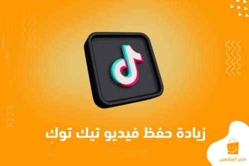 أفضل خدمة اضافة الفيديو للمفضلة للتيك توك + سريعة جداً