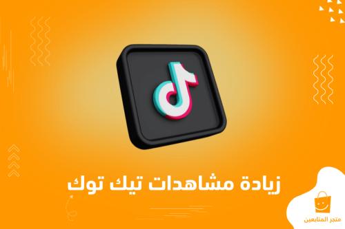 أرخص خدمة زيادة مشاهدات تيك توك في العالم (الأرخص في العالم) سريعة جداً