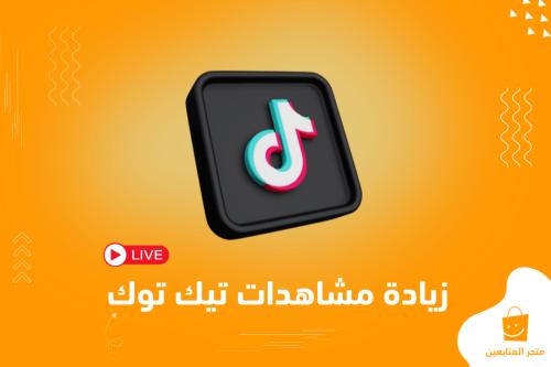أفضل خدمة زيادة مشاهدات تيك توك (بث مباشر) الأرخص + الأفضل + سريعة جداً
