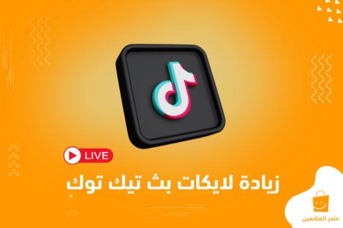لايكات تيك توك (تكبيس بث مباشر) الأرخص على الاطلاق - سريعة جداً