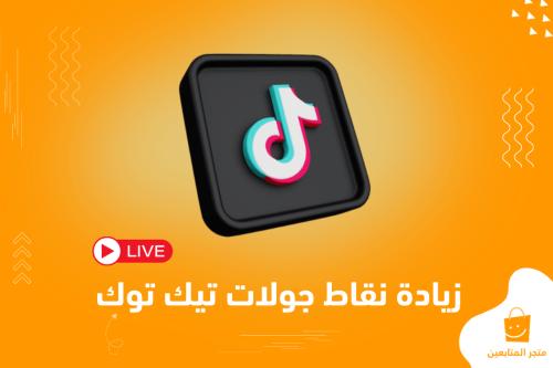 نقاط معركة - جولات تيك توك خدمة ممتازة (حصرية) + ضمان