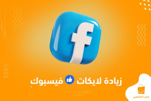 لايكات لمنشور فيسبوك (اعجبني 👍) + ضمان 30 يوم