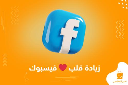 اضافة لايكات (قلب ❤️) على منشور فيس بوك تنفيذ سريع