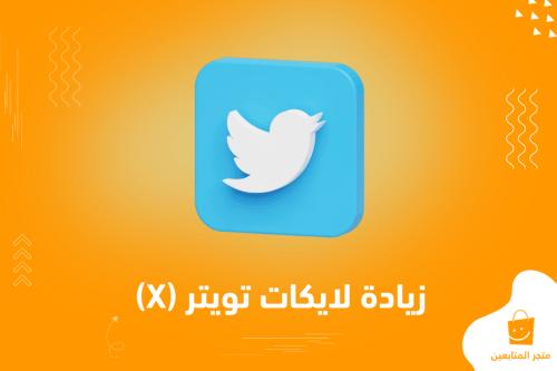 أفضل خدمة زيادة لايكات تويتر + ضمان + زر التعويض والالغاء مفعل