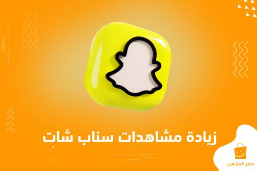 زيادة مشاهدات سناب شات من مصادر عربية خليجية (لتحقيق الربح) + ضمان