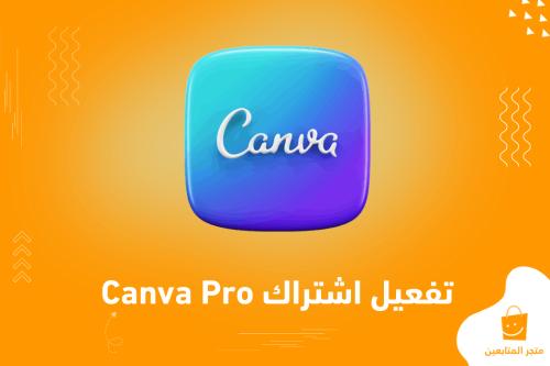 تفعيل اشتراك Canva وتحويله إلى حساب Edu المميز 100% رسمي