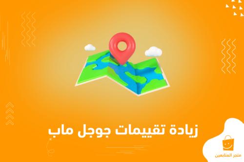أفضل خدمة زيادة تقييمات جوجل ماب (5 نجوم) من حسابات عالمية + ضمان