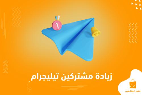 أفضل خدمة زيادة مشتركين تيليجرام  (قنوات وجروبات) + ضمان