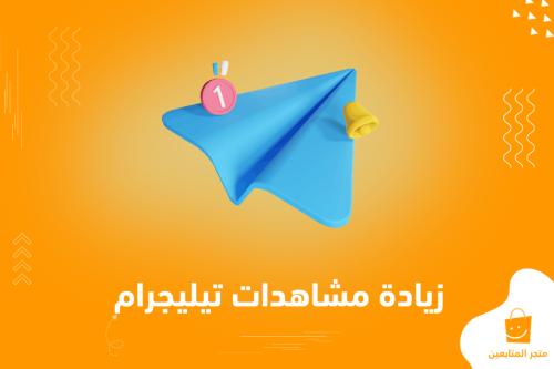 مشاهدة لمنشور تيلجرام + رخيصة وسريعة + ممتازة لزيادة التفاعل