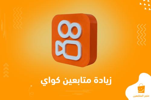 أفضل وأرخص خدمة متابعين كواي حقيقيين + ضمان