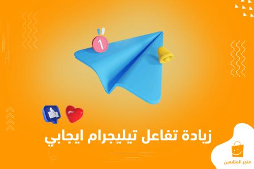 أسرع خدمة تفاعلات ايجابية ❤️👍🥰 لمنشور التيليجرام + مشاهدات هدية 🎁 + لا يوجد نقص