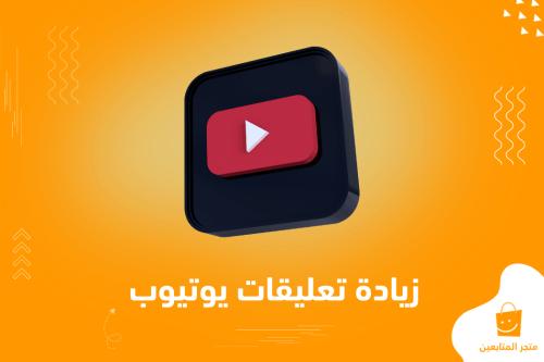 كتابة تعليقات يوتيوب من حسابات عربية 🇦🇪 حقيقية 100% + ضمان