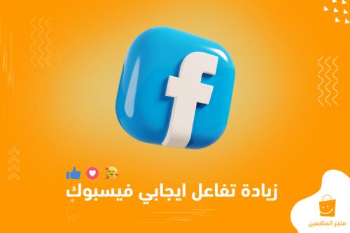 زيادة لايكات لمنشور فيسبوك ايجابية (❤️👍🥰) حسابات عربية 🇸🇦 + ضمان